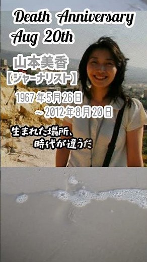 【追悼】山本美香さんの残した言葉【ジャーナリスト】1967年5月26日～2012年8月20日