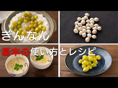 ぎんなんの下処理からぎんなんご飯・ぎんなんの茶碗蒸しのレシピまで。