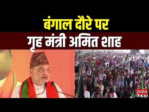 Amit Shah Live: बंगाल दौरे पर गृह मंत्री अमित शाह | West Bengal Elections | BJP | News