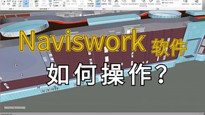Naviswork软件操作讲解，老师讲的非常详细！