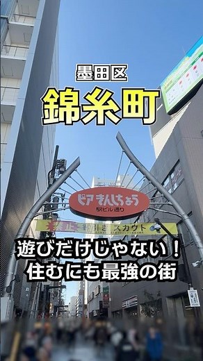 今回歩いて住みやすさを紹介する駅は墨田区の「錦糸町」。繁華街のイメージで遊びにくる街だと思ってましたが、北口は再開発で綺麗になってるし、住みたくなりました！