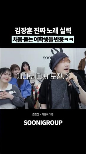 김장훈 찐 노래 실력에 깜짝 놀란 여학생들 반응ㅋㅋ
