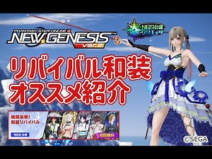【PSO2NGS】リバイバル和装まとめて紹介!（2025年9月中旬版）【PSO2:NGS】