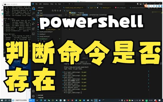powershell判断命令是否存在