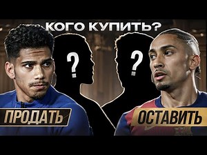 Бизнес план для Барселоны на €137млн • Кого купить? • Кого продать?