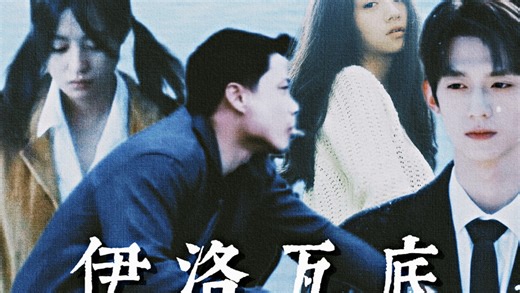 “伊洛瓦底”｜段奕宏x郝蕾x春夏x赖伟明