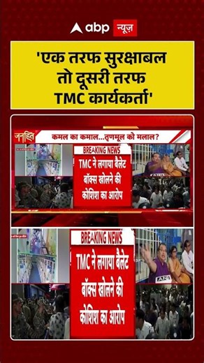 West Bengal Election:'एक तरफ सुरक्षाबल तो दूसरी तरफ TMC कार्यकर्ता'| #breakingnews #ytshorts