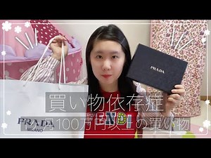 【買い物依存症】1ヶ月に100万円以上買い物をする買い物依存症疑惑？実際のところどうなの？病気？家族全員？チェックリストで調べてみた結果がヤバすぎた・・・リアルな話し！