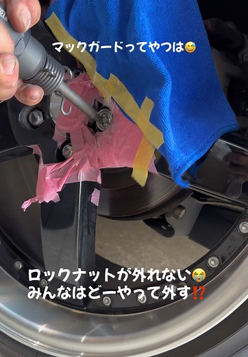 マックガードのロックナットの外し方