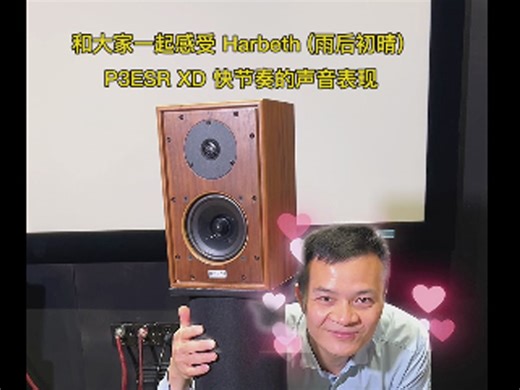 和大家一起感受Harbeth P3ESR XD快节奏的声音表现