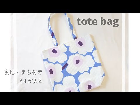 裏地付きトートバッグの作り方【A4が入るサイズ、まち付き】大きめトートバッグ