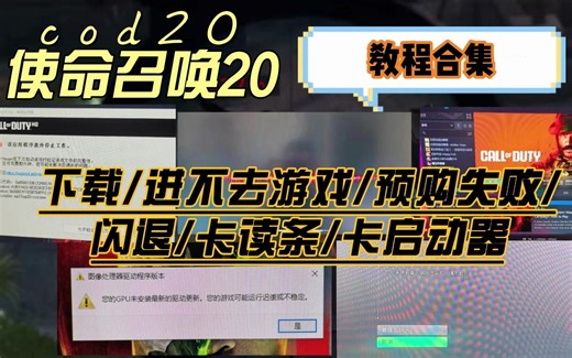 使命召唤cod20进不去游戏/下载/预购失败/闪退/卡读条/卡启动器问题合集
