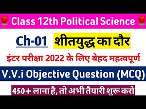 Class 12 Political Science Chapter 1 Objective Question || शीत युद्ध का दौर Important MCQ for 2022