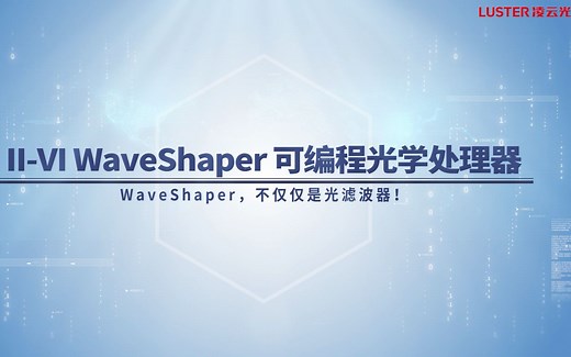 II-VI WaveShaper 可编程光学处理器