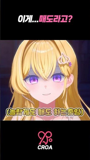 이게...매도..맞나요? #버튜버 #vtuber #크로아