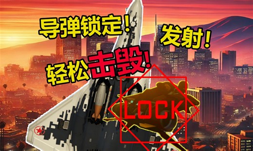 [GTAOL]雷兽捕食小轮椅