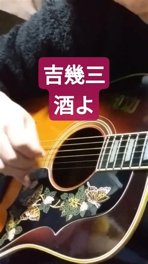 吉幾三/酒よ