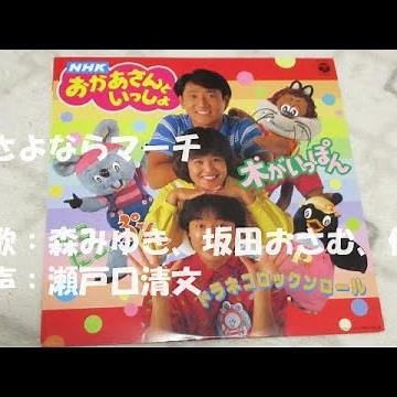 NHKおかあさんといっしょ さよならマーチ 歌：森みゆき、坂田おさむ、肝付兼太、横沢啓子、中尾隆聖、瀬戸口清文 伴奏：コロムビア・オーケストラ
