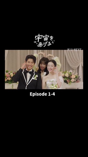 『宇宙をあげる』第1話④ 今すぐ独占配信中✨