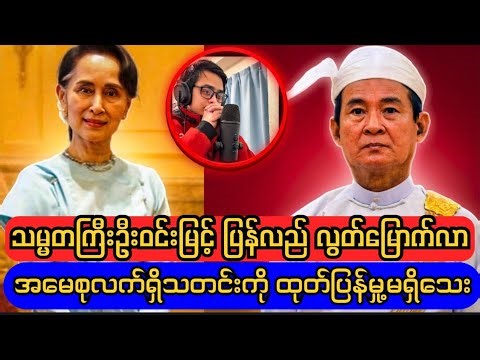 သမ္မတကြီးဦးဝင်းမြင့်နှင့်အမေစုရဲ့နောက်ဆုံးရသတင်းအခြေအနေ