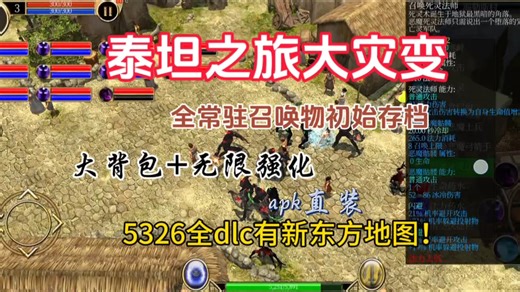 【菜包特供全常驻召唤物初始存档】泰坦之旅5326终极版大灾变mod，有新东方地图，大背包，北地侏儒房间无限强化，技能全面重做，召唤系究极福利！！