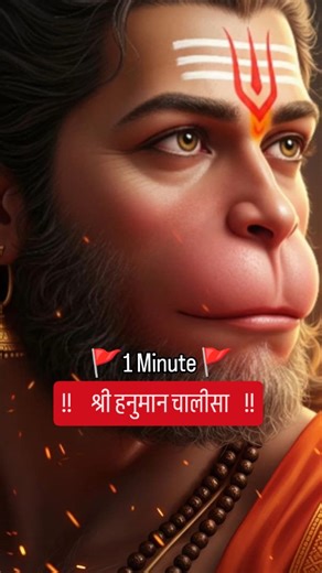 Sneha Tiwari on Instagram: "🚩🚩श्री हनुमान चालीसा🚩🚩 केवल 1 मिनट में हनुमान चालीसा | संक्षिप्त और प्रभावशाली Experience divine strength with Shree Hanuman Chalisa, the sacred devotional prayer praising Lord Hanuman. Chant or listen daily for courage, protection, focus, and peace. Available in Hindi, English, and Marathi, including fast and classic renditions like Hariharan, with lyrics, PDF downloads, and spiritual meaning for devotees worldwide today and seekers everywhere. shree hanuman chal
