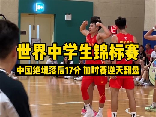 【中国vs希腊】中国绝境落后17分，加时赛逆天超励志翻盘！！