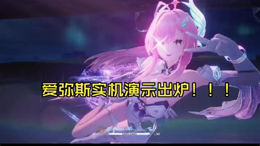 【爆料】爱弥斯实机演示出炉！！！