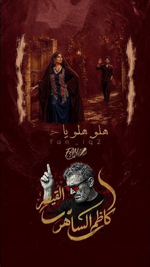 ⁨ من البوم القيصر كاظم الساهر (بلاعنوان)هلو حياتي #كاظم_الساهر #تصميم_فيديوهات #اغاني #اغاني_عراقية