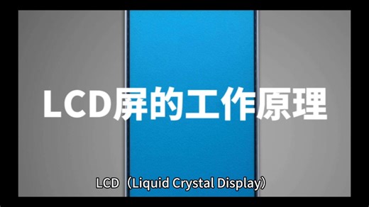 LCD屏的工作原理