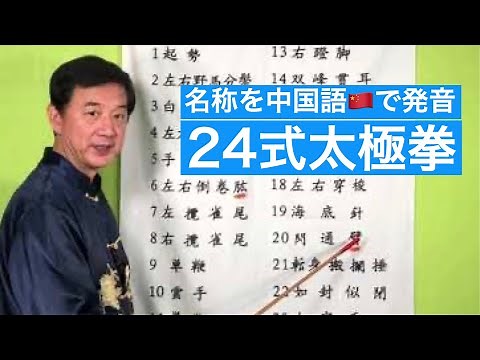【中国語発音】24式太極拳