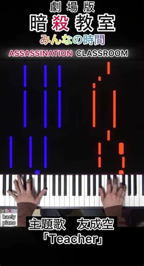 Assassination Classroom movie ver. Theme song [Piano Tutorial]
