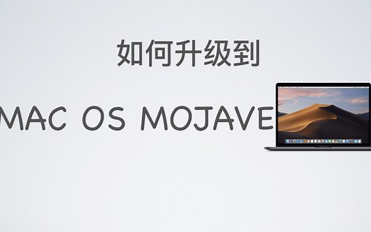如何升级到macOS最新版本？