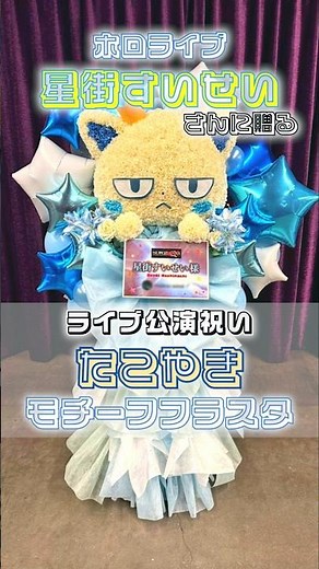 【#星街すいせい生誕祭2026】たこやき再現フラスタ #星街すいせい8周年 #ホロライブ
