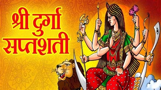 श्री दुर्गा सप्तशती पाठ संपूर्ण