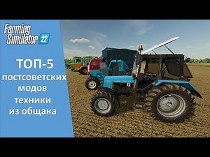 Farming Simulator 22. Итоги - ТОП-5 лучших модов техники бывшего СССР из общака