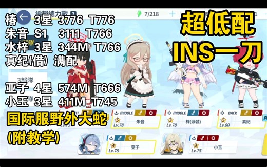 【碧蓝档案】四个月萌新超低配野外大蛇INS一刀 2388W