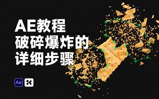 【AE教程】在After Effect如何快速破碎爆炸效果动画！