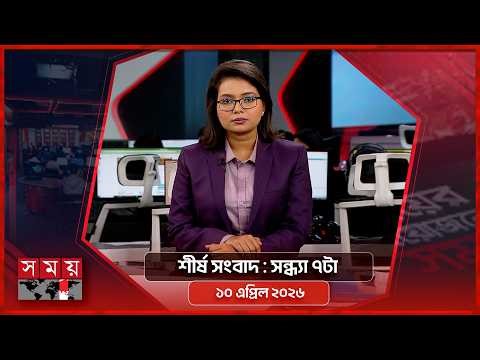 শীর্ষ সংবাদ | সন্ধ্যা ৭টা | ১০ এপ্রিল ২০২৬ | Somoy TV Headline 7pm| Latest Bangladeshi News