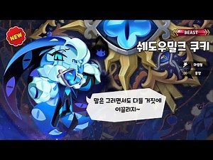 Shadow Milk Cookie Draw Scene [Cookie Run Kingdom]