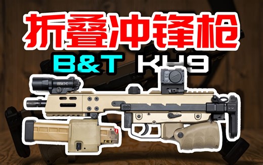 特工专用？瑞士B&T KH9折叠冲锋枪有何特别之处？