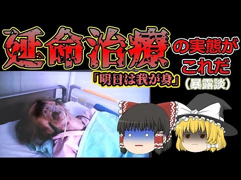 これが延命治療の実態 まるで生き地獄 【ゆっくり解説】