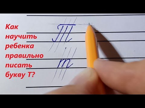 Письмо буквы т