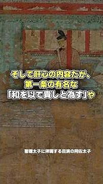 【教養】聖徳太子の「十七条憲法」はどんな内容？【ゆっくり雑学】 #古代史 #歴史 #日本史 #ゆっくり解説 #一分でわかる