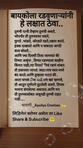 बायकोला रडवणाऱ्यांनी हे लक्षात ठेवा... ✍️
