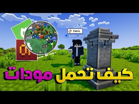 كيف تركب مودات على ماين كرافت : شرح الفابريك