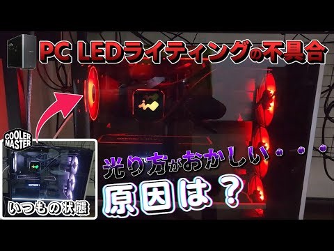 [PC] "LED lighting malfunction" The light is strange... What's the cause? [PC]
