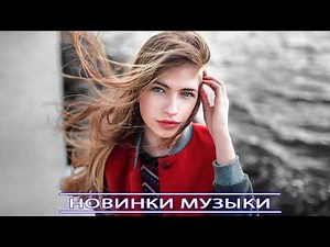 ХИТЫ 2020 - Топ музыки в июне 2020 года - Новейшая русская музыка 2020 года