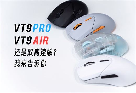 【系列盘点】螃蟹主控强无敌！雷柏VT9系列该选哪个一看便知，VT9 PRO-VT9 AIR-双高速版全盘点