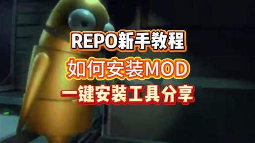 repomod整合包网站下载安装推荐repo前置mod安装下载详细教程 亲测100%有效！